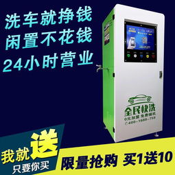 英德24小時智能自助洗車機 全民快洗時代，品質加盟保障